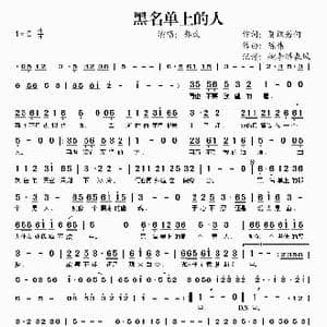黑名单上的人_歌谱投稿_词曲:夏敢若何 陈伟