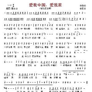 爱我中国,爱我家_歌谱投稿_词曲:李劲 栾凯