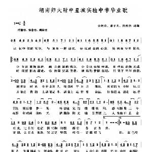 湖南师大附中星城实验中学毕业歌_儿歌乐谱_词曲:余鹤玲 谌子为 段俊杰 余鹤玲 谌子为 段俊杰