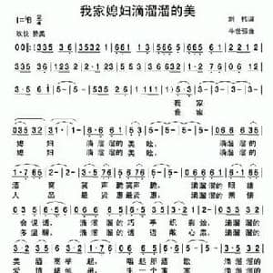 我家媳妇滴溜溜的美_民歌简谱_词曲:刘伟 牛世强