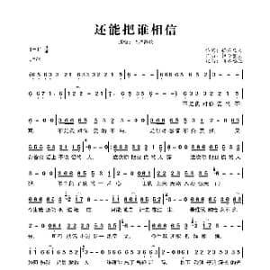 还能把谁相信_歌曲简谱_词曲:轻云望月 轻云望月