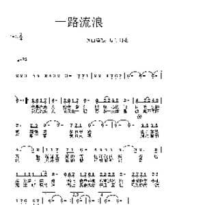 一路流浪_歌谱投稿_词曲:原创阿雄 原创阿雄