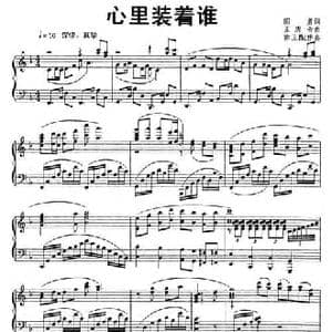 心里装着谁_民歌简谱_词曲:闫肃 孟庆云