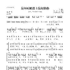 最坏时候遇上最好的你_歌曲简谱_词曲:林夕 金培达