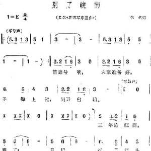 别了皖南_民歌简谱_词曲:佚名 任光