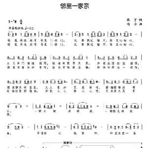 邻里一家亲_民歌简谱_词曲:黎宇 颂今