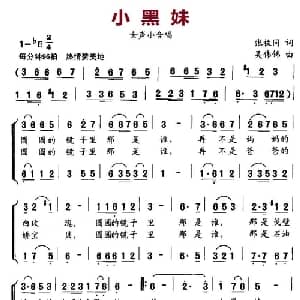 小黑妹_合唱歌谱_词曲:张枚同 吴伟锦