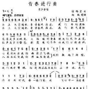 青春进行曲_民歌简谱_词曲:徐锡宜 向牧