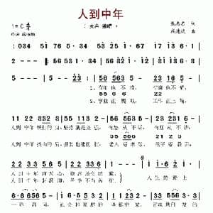 人到中年_歌谱投稿_词曲:戴志东 戚建波