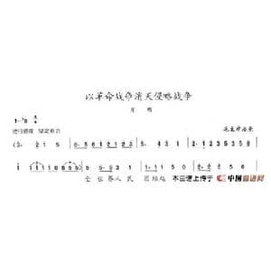 以革命战争消灭侵略战争_歌谱投稿_词曲:毛泽东 陈志昂