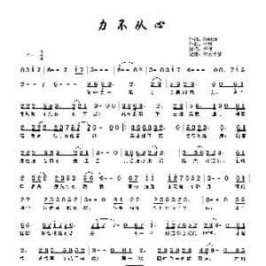 力不从心_歌谱投稿_词曲:陆晓旭 李想