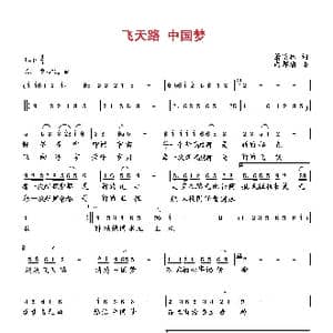 飞天路 中国梦_歌曲简谱_词曲:萧思林 向邦瑜