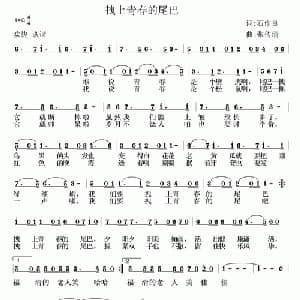 拽上青春的尾巴_通俗唱法乐谱_词曲:石作良 张传清