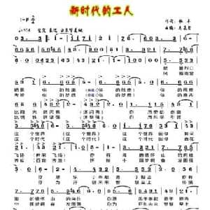 新时代的工人_民歌简谱_词曲:杜平 吴基哲