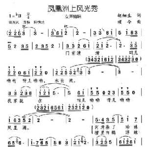 凤凰洲上风光秀_民歌简谱_词曲:胡细生 颂今