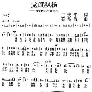 党旗飘扬_民歌简谱_词曲:王天平 莫恭敏