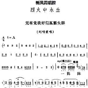 评剧谱 | 新凤霞唱腔选 无有党我好似孤雁失群 烈火中永生 刘明霞唱段