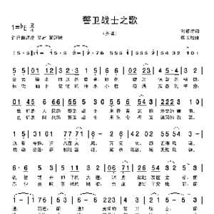 警卫战士之歌_歌曲简谱_词曲:刘德才 张长松