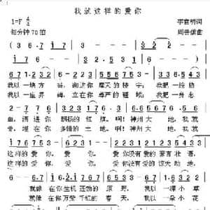 我就这样的爱你_民歌简谱_词曲:李官明 周善儒