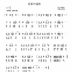 我是中国娃_儿歌乐谱_词曲:黄春祥 王志刚