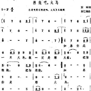 燃烧吧,火鸟_通俗唱法乐谱_词曲:琼瑶 黄仁清