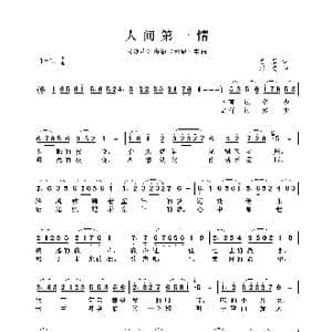 民族声乐考级歌曲:人间第一情_歌曲简谱_词曲:易茗 刘青