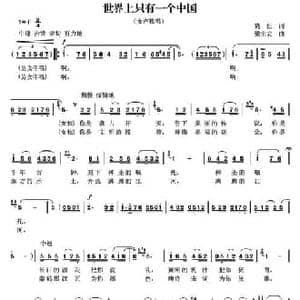 世界上只有一个中国_民歌简谱_词曲:晓征 梁生安