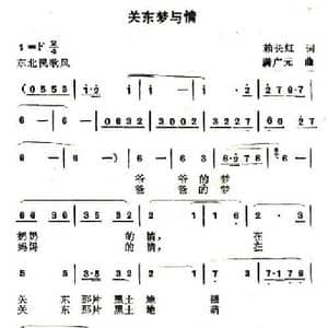 关东梦与情_民歌简谱_词曲:赖长虹 满广元