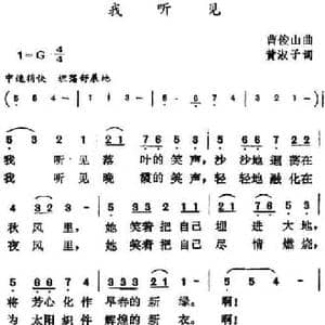 我听见_民歌简谱_词曲:黄淑子 曹俊山