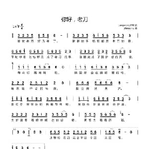 你好,老刀_通俗唱法乐谱_词曲:Langwang898 yhmwms