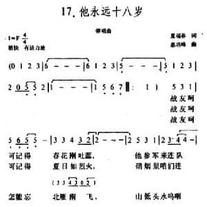 他永远十八岁_民歌简谱_词曲:夏福林 惠培峰