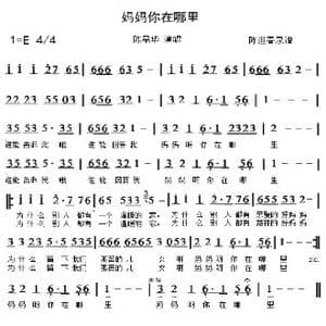 妈妈你在哪里_歌谱投稿_词曲: 陈道春