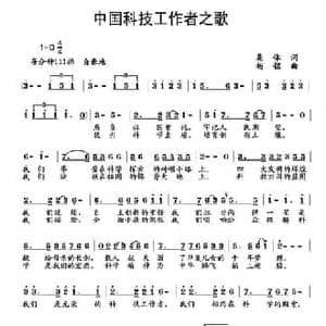 中国科技工作者之歌_民歌简谱_词曲:集体 杨铭
