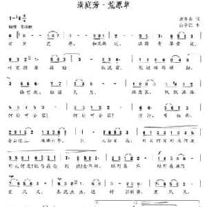 满庭芳 荒原草_民歌简谱_词曲:边晓春 白子江
