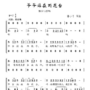 爷爷站在雨花台_儿歌乐谱_词曲:潘小千 潘小千