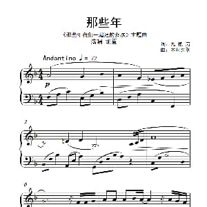 那些年 钢琴谱