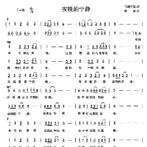 夜晚的宁静_通俗唱法乐谱_词曲:飞牌将军 凌波