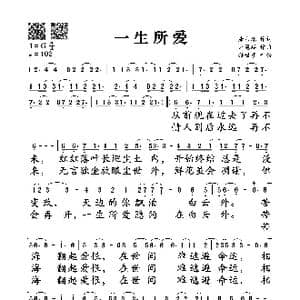 一生所爱_歌谱投稿_词曲:唐书深 卢冠廷