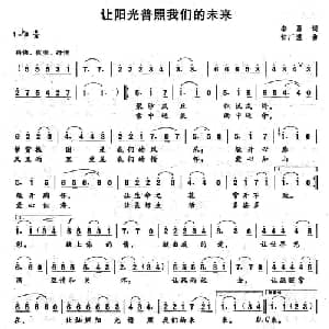 让阳光普照我们的未来_美声唱法乐谱_词曲:李勇 付广慧
