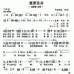 草原花开_歌曲简谱_词曲:草原蚂蚁 草原蚂蚁