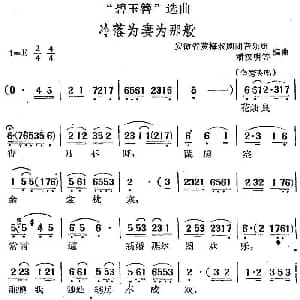 黄梅戏谱 | 碧玉簪 选曲 冷落为妻为那般 安徽省黄梅戏剧团音乐组 潘汉明等编曲