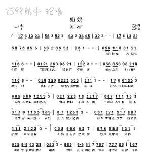 奶奶_歌谱投稿_词曲:高进 高进