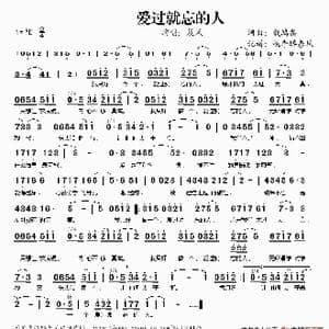 爱过就忘的人_歌谱投稿_词曲:戴鸿鑫 戴鸿鑫