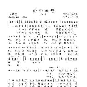 心中画卷_歌曲简谱_词曲:张洪军 小弩