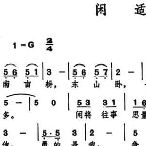 闲适_民歌简谱_词曲: 元 关汉卿 邱望湘