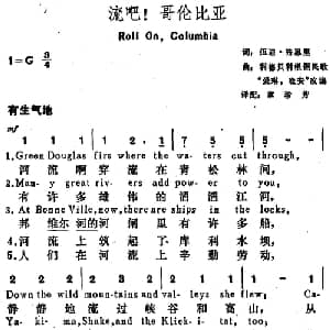 流吧！哥伦比亚 美国 _外国歌谱_词曲:伍迪 格思里词 章珍芳译配 利德贝利根据民歌 爱琳,晚安 改编