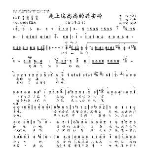 走上这高高的兴安岭_歌曲简谱_词曲:吕远 吕远