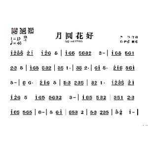 月圆花好_歌谱投稿_词曲: 严华