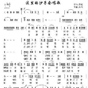 这里的沙子会唱歌_民歌简谱_词曲:黎强 南风