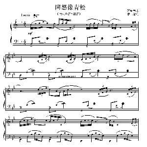 阿怒像青松 钢琴谱